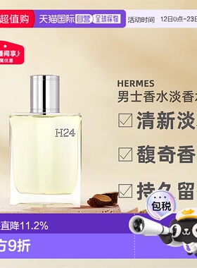 欧洲直邮Hermes爱马仕H24男士香水淡香水EDT绿叶馥奇50/100ml正品