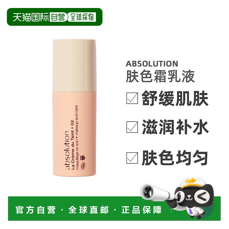 欧洲直邮Absolution有机植物养肤粉底霜BB霜有色面霜天然30ml正品