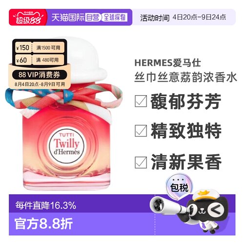 香港直邮Hermes爱马仕丝巾丝意荔韵浓香花果香EDP30ml-85ml正品