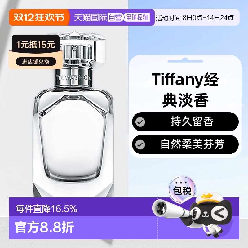 香港直邮Tiffany蒂芙尼倾心女士淡香水持久留香自然50/75ml正品