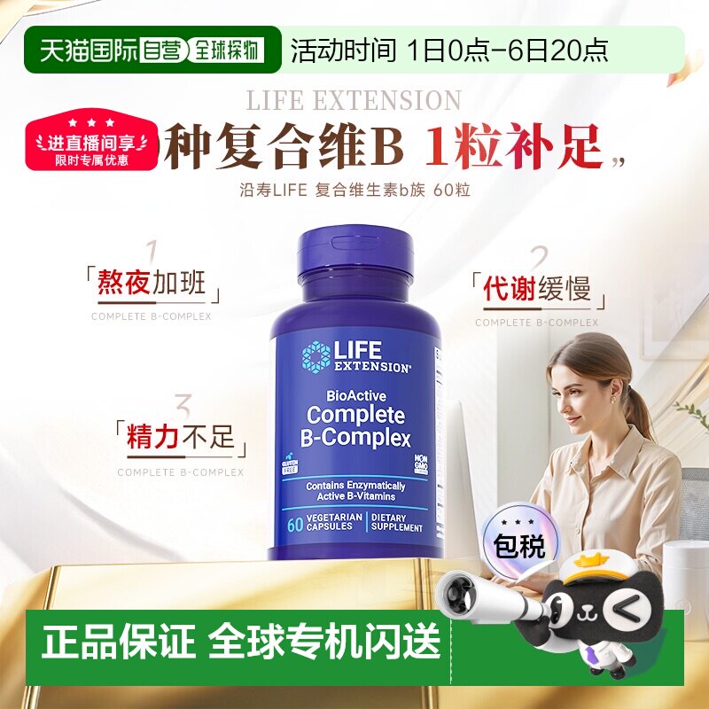 香港直邮沿寿life extension活性复合维生素B族多种vb片b1b2b6b7图片