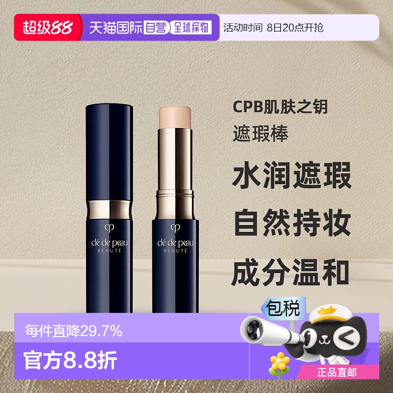 CPB肌肤之钥遮瑕棒5g遮瑕膏笔痘印黑眼圈肤色修饰脸型