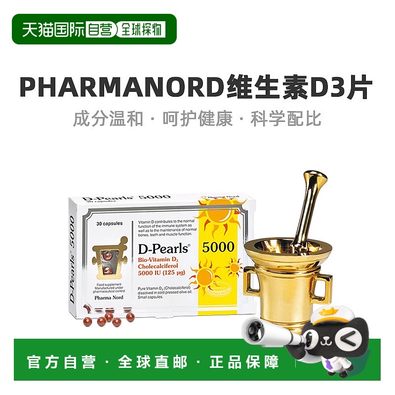 欧洲直邮 PharmaNord法尔诺德维生素D3-5000IU免疫支持125μg
