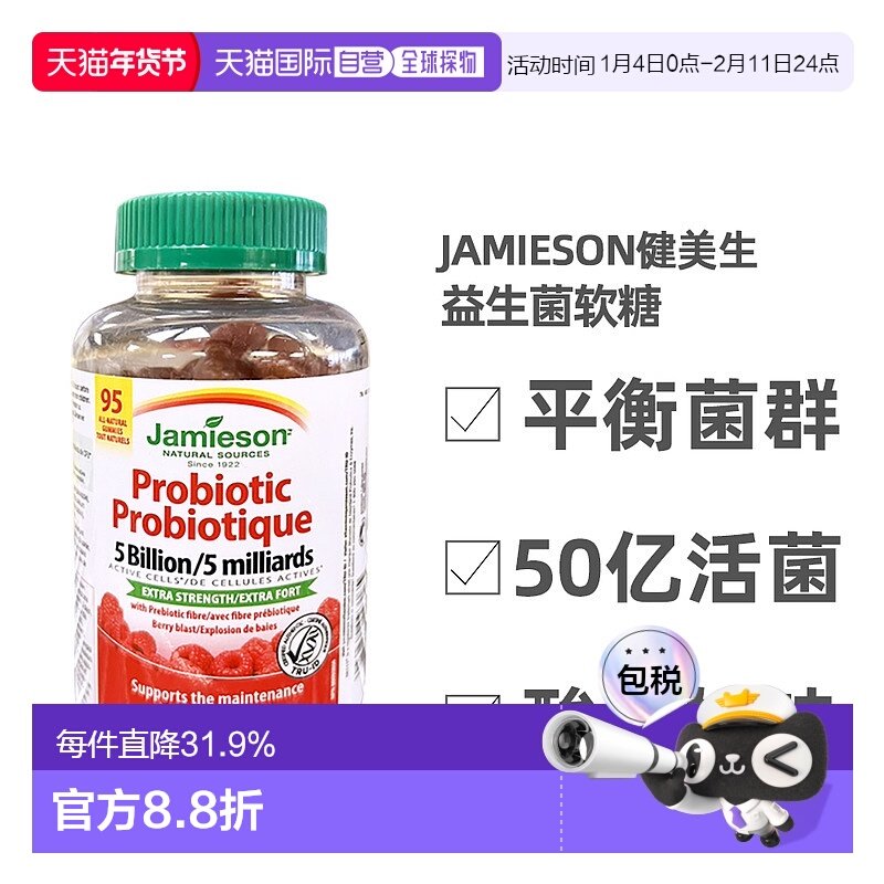 加拿大直邮 Jamieson健美生益生菌软糖50亿株 95粒 年肠道保护