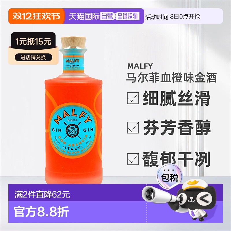 欧洲直邮Malfy血橙味金酒41%劲足细腻丝滑芬芳香醇馥郁干冽700ml