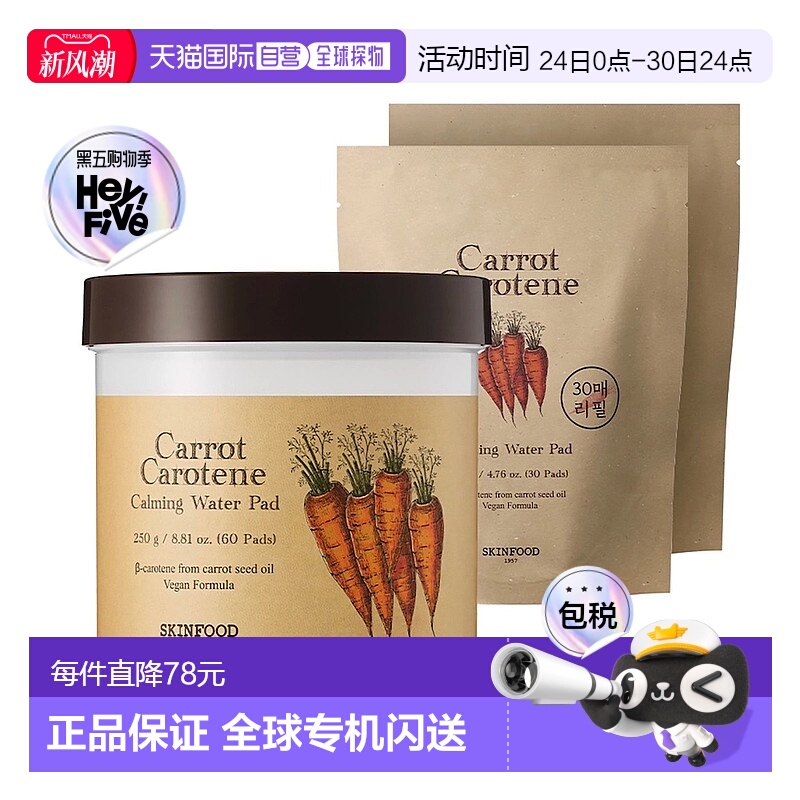 韩国直邮Skinfood思亲肤胡萝卜棉片面膜120片舒缓保湿补水正品