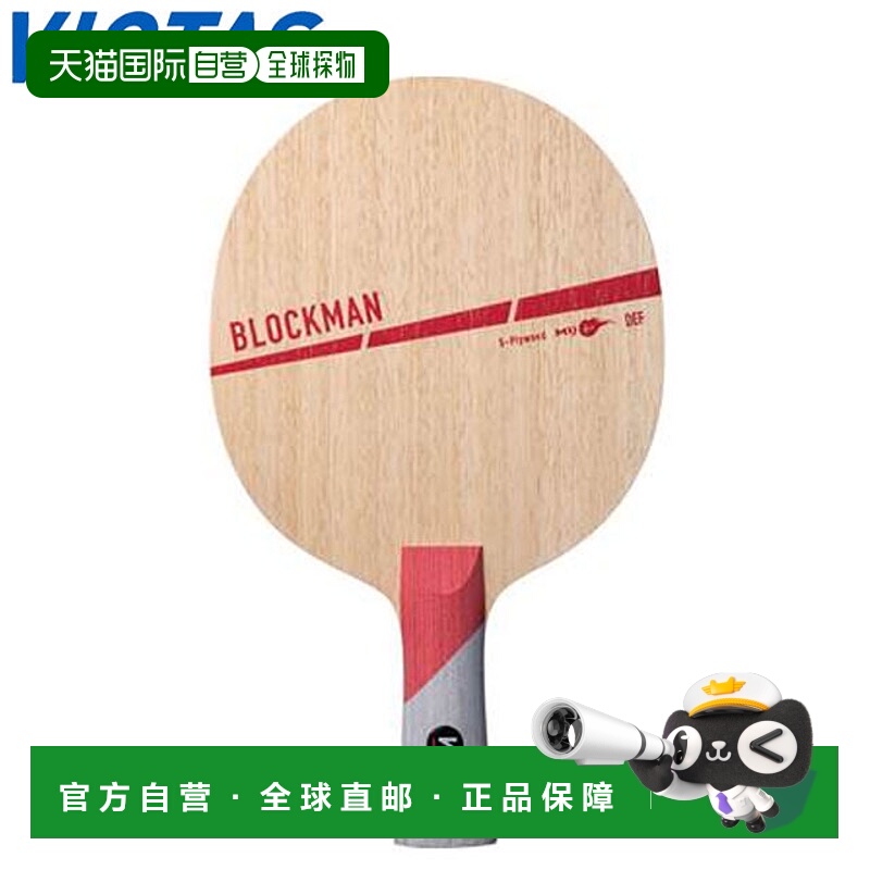 日本直邮VICTAS BLOCKMAN FL 防守型横拍球拍前场头盔乒乓球拍VIC