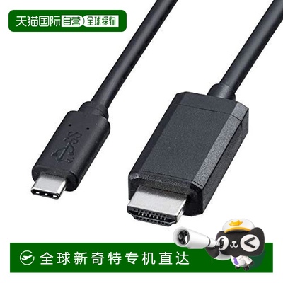 日本直邮山业SANWA SUPPLY数据转换线Type C公头对HDMI公头黑色