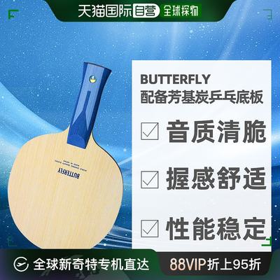 自营｜ 蝴蝶BUTTERFLY配备芳基碳男女通用攻防兼备乒乓底板乒乓球