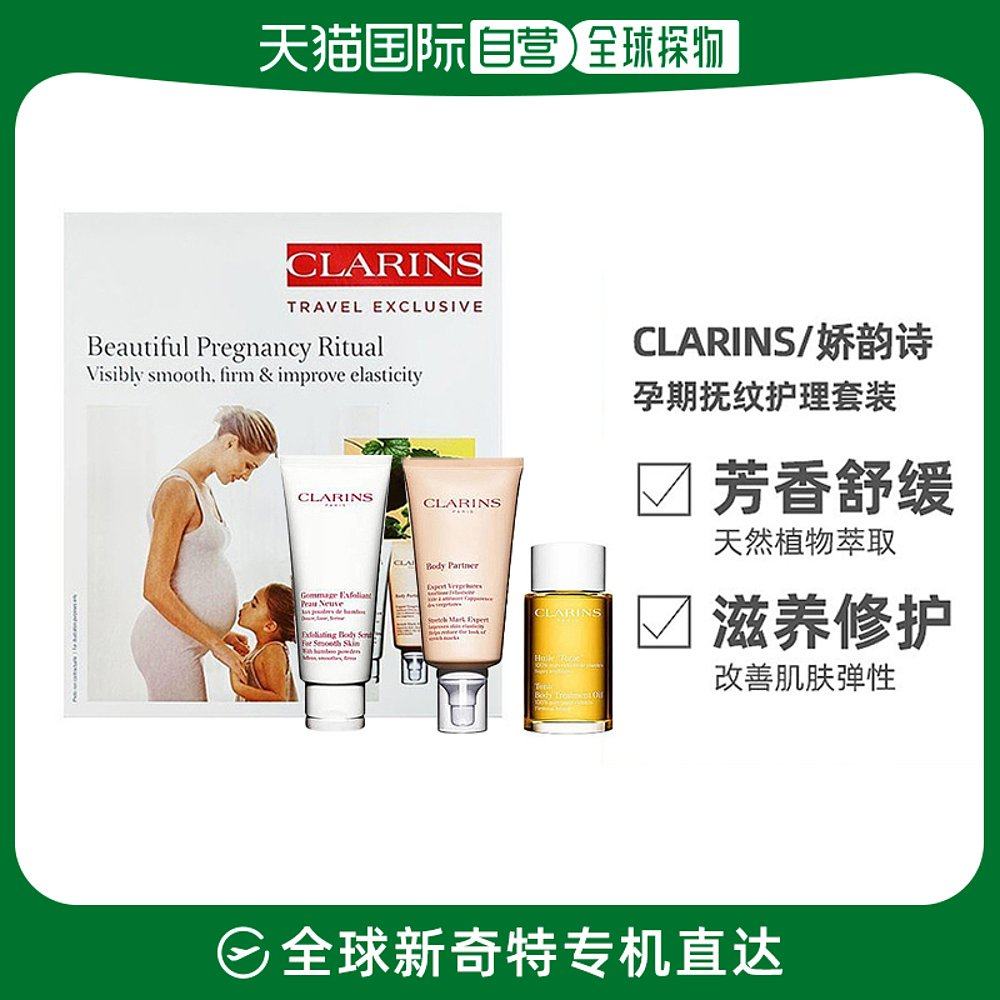 Clarins娇韵诗孕妇三件套身体抚纹霜护理油磨砂膏修护套装