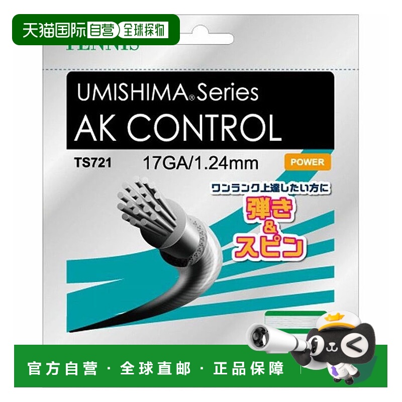 日本直邮GOSEN 男女网球肠线 Umishima AK Control 17 硬质网球器