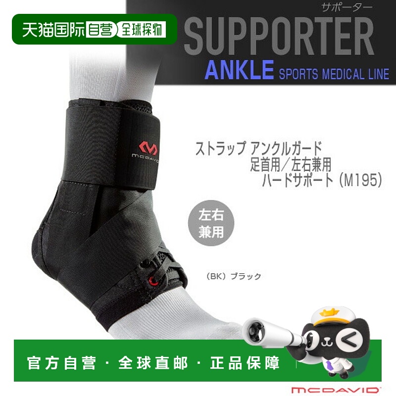 日本直邮McDavid 所有运动护具护理产品 绑带护踝 脚踝用 左右使