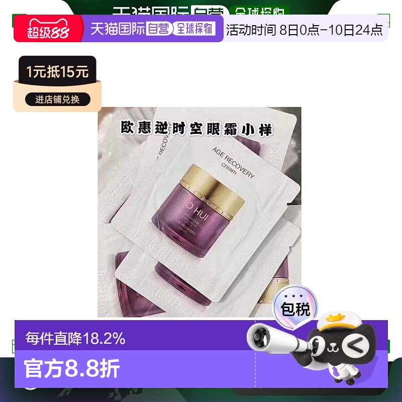 韩国直邮欧惠 OHUI 逆时空眼霜 小样1ml*120片正品焕活眼周淡化