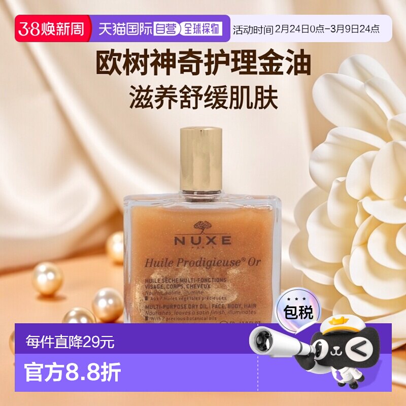 欧洲直邮nuxe欧树神奇护理金油精油50ml全效护理保养滋养舒缓正品