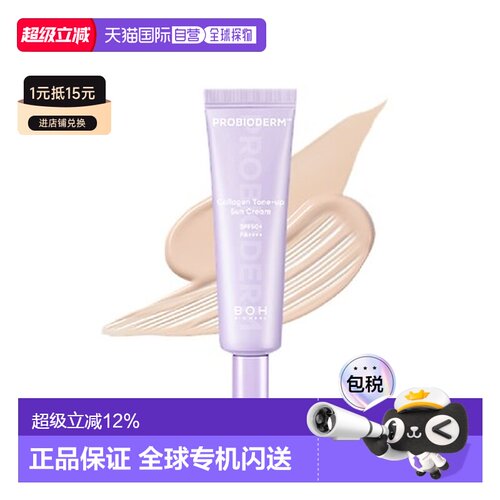 韩国直邮BIOHEAL BOH 益生菌胶原蛋白焕亮防晒霜 50ml Tone 正品