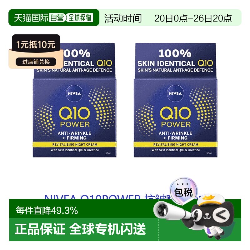 欧洲直邮英国药房NIVEA抗皱赋活Q10晚霜平滑肌肤补水*2妮维雅正品