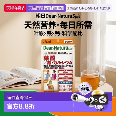 日本直邮ASAHI朝日 Dear-Natura叶酸+铁+钙 健康食品120粒