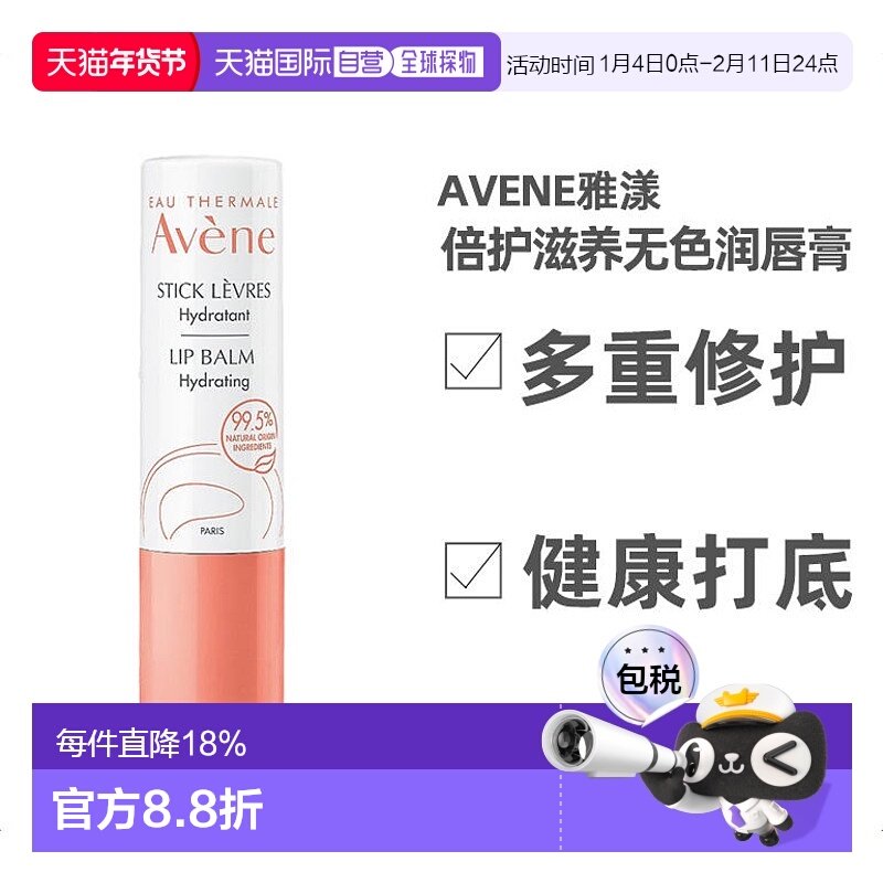 欧洲直邮Avene雅漾倍护滋养无色润唇膏4g水润保湿轻薄质感滋润,美容护肤/美体/精油,润唇膏,淘宝优惠券,粉丝福利购,淘宝优惠卷