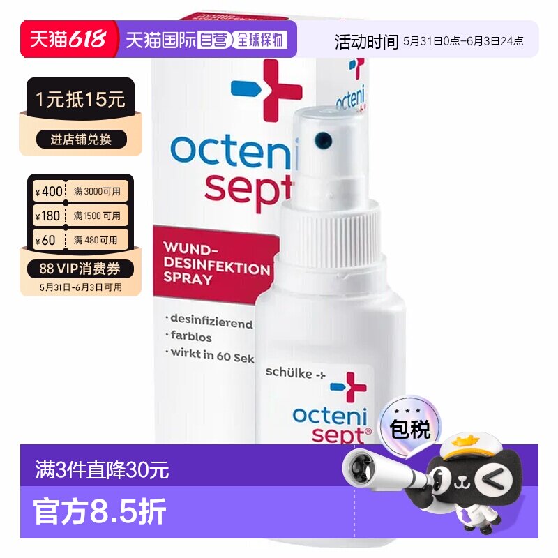 欧洲直邮德国药房Octenisept无痛感伤口消毒喷雾50ml清洁杀菌愈合