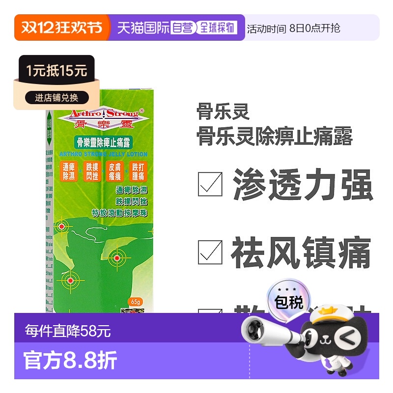 香港直邮骨乐灵除痹露祛瘀肩背劳损肌肉肿痛舒缓效期2029/4/30