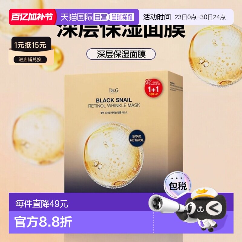 韩国直邮蒂迩肌 Dr.G 黑蜗牛视黄醇面膜 28ml*20正品