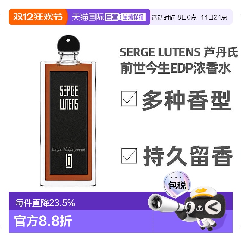 欧洲直邮SERGE LUTENS 芦丹氏前世今生EDP香水50/100ml玻璃纸之夜