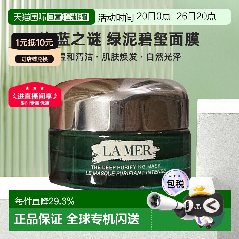 欧洲直邮lamer海蓝之谜碧玺面膜 (绿泥面膜)50 ML温和清洁正品