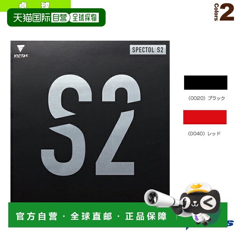 日本直邮Victus乒乓球胶皮 SPECTOL S2/Spectrum S2 210020