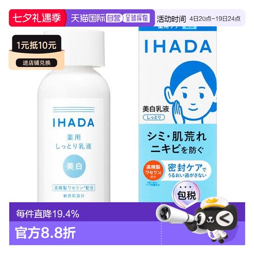 日本直邮资生堂IHADA保湿润白乳液 135ml*2瓶正品