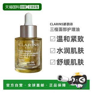 欧洲直邮Clarins娇韵诗三檀面部护理油新版 30ml温和紧致肌正品