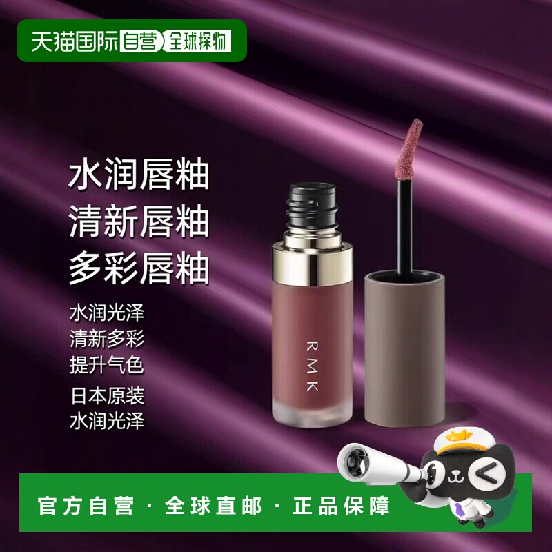 日本直邮RMK  新品液体唇釉 清新水润光泽多彩 日本专柜版4.3g #0