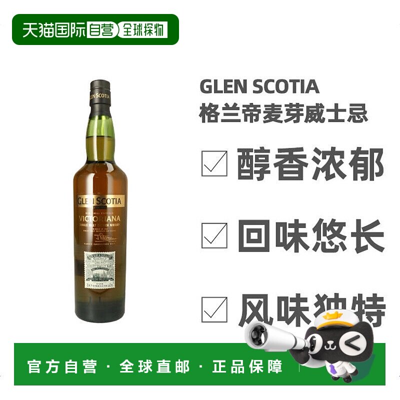 欧洲直邮glen scotia格兰帝麦芽威士忌46%vol700ml英国礼盒装洋酒
