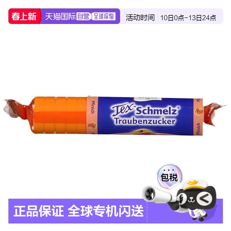 欧洲直邮德国药房TexSchmelz固体葡萄糖粒33g桃味低血糖恢复体能