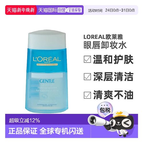 香港直邮LOREAL欧莱雅温和深层清洁卸妆水眼唇卸妆液125ml/瓶正品