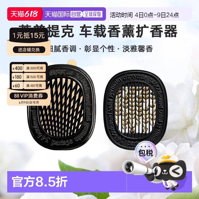 美国直邮DIPTYQUE蒂普提克 汽车香水车载香薰扩香器香氛套装
