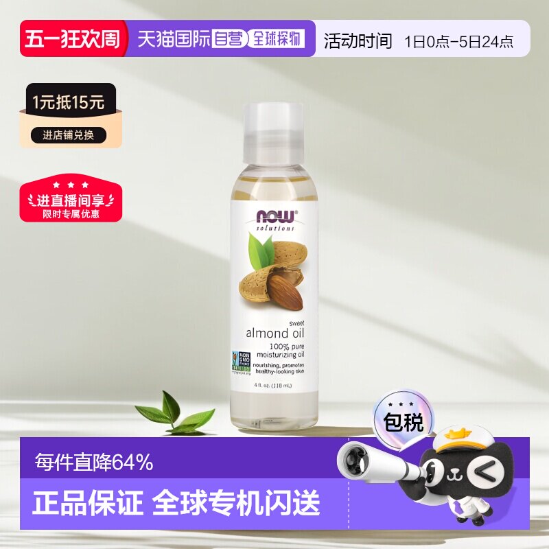 香港直邮NOW诺奥甜杏仁油滋养保湿肌肤按摩护理护肤油118ml正品