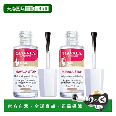欧洲直邮Mavala苦甲水10ml*2瓶装  保护指甲 防啃指甲正品