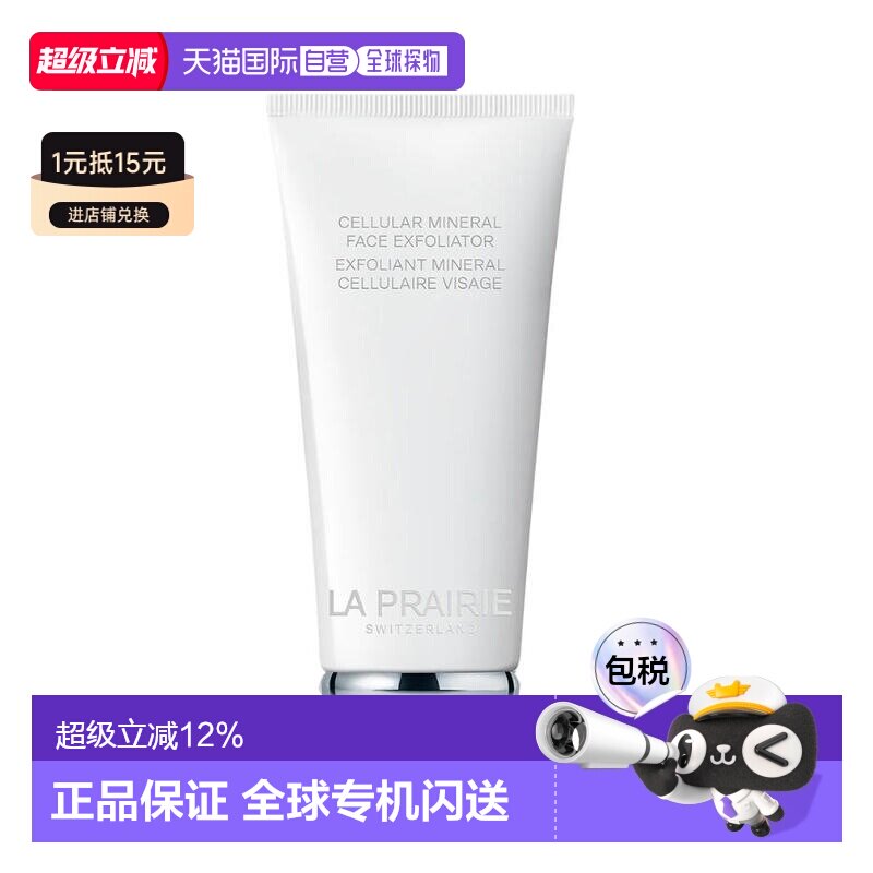 香港直邮莱珀妮（La Prairie）晶莹矿物磨砂膏 100ml正品