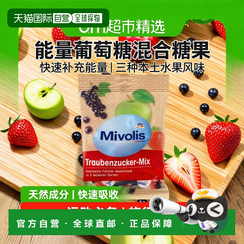 欧洲直邮Mivolis快速补充能量体力低血糖维生素水果葡萄糖片100g