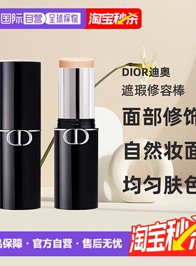 日潮跑腿Dior迪奥锁妆粉底棒10g面部修饰塑颜细腻保湿遮瑕正品