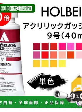 日本直邮荷尔拜因丙烯水粉颜料9号40毫升单色单独出售D701-D734