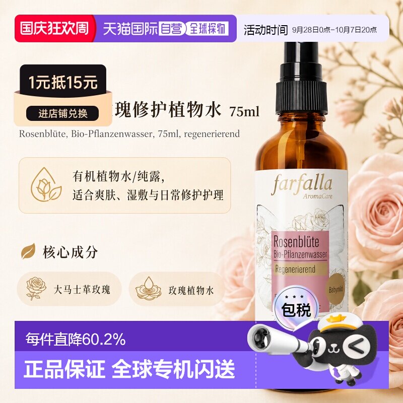 欧洲直邮瑞士芳疗Farfalla大马士革玫瑰 有机植物水/纯露 修正品图片