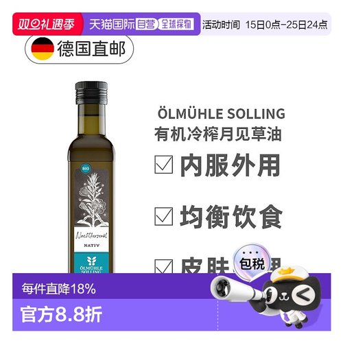 欧洲直邮德国Oelmuehle Solling有机冷榨月见草油内用外用250ml