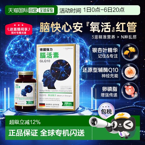 【香港直邮】the GLOBALab德国进口强力脑活素GLQ10中老年补脑