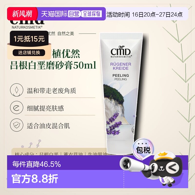 欧洲直邮CMD德国植优然 吕根白垩磨砂膏 50ml正品
