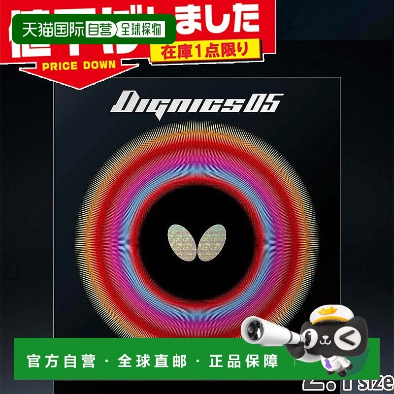 日本直邮Butterfly Dignics 05 乒乓球胶皮2.1号男女通用高张力反