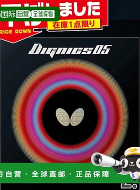 日本直邮Butterfly Dignics 05 乒乓球胶皮2.1号男女通用高张力反