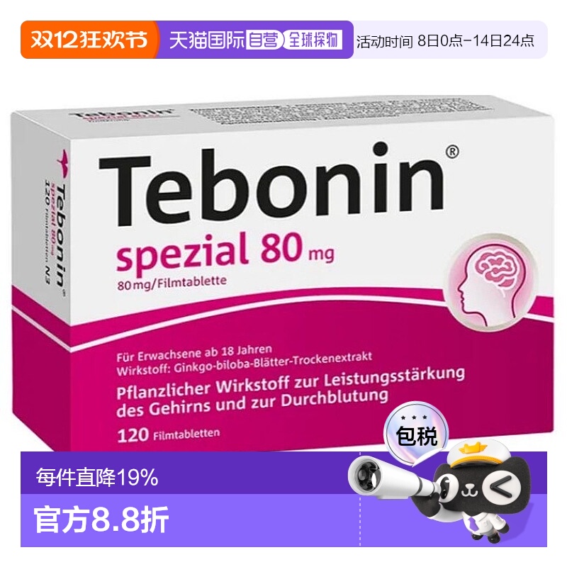 自营｜Tebonin银杏提取液80mg银杏片120粒耳鸣大脑记忆力障碍益脑