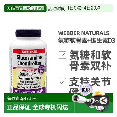 加拿大直邮Webber Naturals韦博氨糖软骨素和维生素D3 300粒/瓶