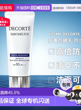 香港直邮CosmeDecorte黛珂防晒霜多重防晒乳防水58ml/60g正品面部